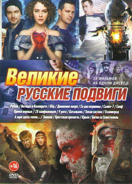 Великие русские подвиги (Рубеж / Легенда о Коловрате / Лед / Движение вверх / Со дна вершины / Салют 7 / Скиф / Время первых / 28 панфиловцев / 9 рота на DVD