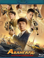 Изображение товара Авангард Арктические волки (Blu-ray)*