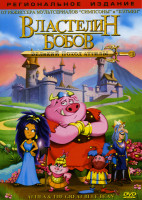 Изображение товара Властелин бобов: Великий поход Аттилы