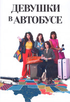 Изображение товара Девушки в автобусе 1 Сезон (10 серий) (2DVD)
