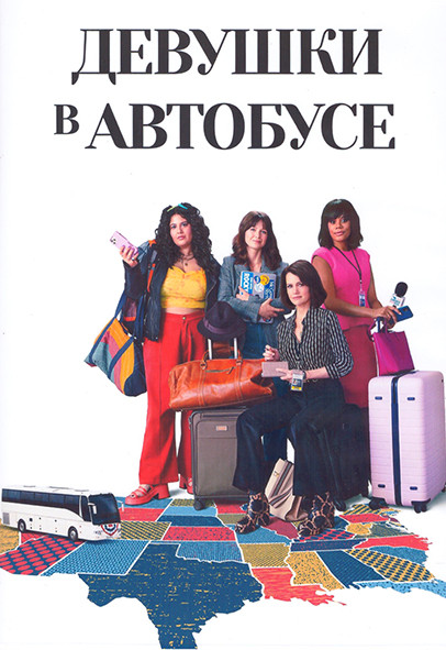 Девушки в автобусе 1 Сезон (10 серий) (2DVD) на DVD
