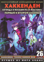 Изображение товара Хаккенден Легенда о Восьми Псах Востока 1,2 Сезоны (26 серий) (2 DVD)