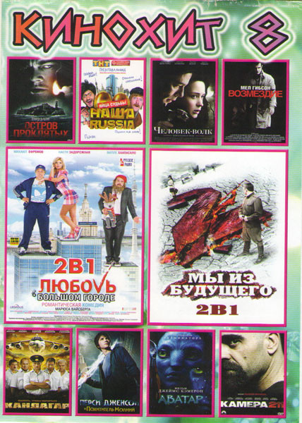 Кинохит 8 (Возмездие / Мы из будущего 1,2 / Аватар / Кандагар / Наша Russia Яйца судьбы / Остров проклятых / Перси Джексон и похититель молний / Любов на DVD Кинохит 8 (Возмездие / Мы из будущего 1,2 / Аватар / Кандагар / Наша Russia Яйца судьбы / Остров проклятых / Перси Джексон и похититель молний / Любов на DVD