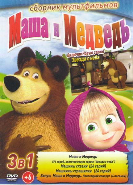 Маша и медведь Первая встреча (71 серия) / Маша и Медведь Машины сказки (26 серий) / Машины страшилки (26 серий) / Маша и медведь Новогодний концерт 6 на DVD