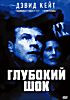 Изображение товара Глубокий шок 