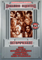 Изображение товара Домашняя видеотека Исторические (Троя/Спартак/Царство небесное/Александр/Король Артур/Елена Троянская)