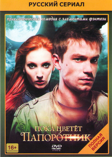 Пока цветет папоротник (13 серий) на DVD Пока цветет папоротник (13 серий) на DVD