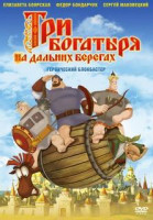 Изображение товара Три богатыря На дальних берегах