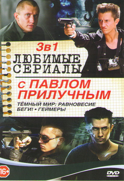 Любимые сериалы с Павлом Прилучным (Темный мир Равновесие (12 серий) / Беги (4 серии) / Геймеры (8 серий)) на DVD Любимые сериалы с Павлом Прилучным (Темный мир Равновесие (12 серий) / Беги (4 серии) / Геймеры (8 серий)) на DVD