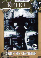 Изображение товара Свидетель обвинения  