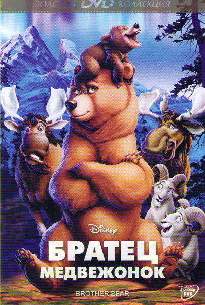 Братец медвежонок / Братец медвежонок 2 Лоси в бегах (2 DVD) на DVD