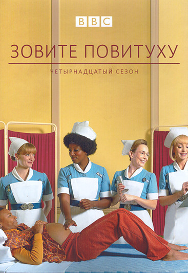 Зовите повитуху (Вызовите акушерку) 14 Сезон (8 серий) (2DVD) на DVD Зовите повитуху (Вызовите акушерку) 14 Сезон (8 серий) (2DVD) на DVD
