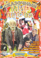 Изображение товара Сказочный мир детства (Сказка о потерянном времени / Есть идея / Новый Гулливер / Деревня утка / Снежная сказка / Лада из страны Берендеев)