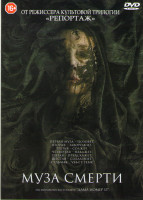 Изображение товара Муза смерти (Муза)