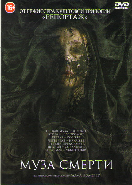 Муза смерти (Муза) на DVD Муза смерти (Муза) на DVD