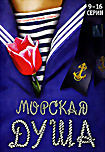 Морская душа. Серии 9-16 на DVD Морская душа. Серии 9-16 на DVD