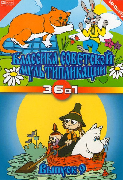 Классика советской мультипликации 9 Выпуск (36 в 1) на DVD Классика советской мультипликации 9 Выпуск (36 в 1) на DVD