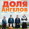 Доля ангелов на DVD Доля ангелов на DVD