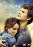 Изображение товара Виноваты звезды*