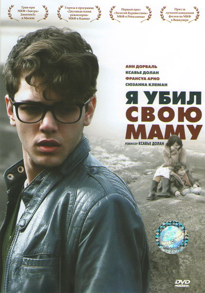 Я убил свою маму на DVD Я убил свою маму на DVD