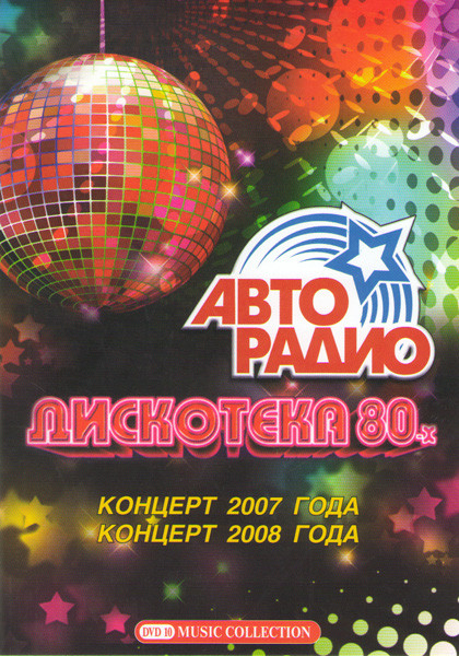 Дискотека 80-х Концерт 2007 года / Концерт 2008 года на DVD
