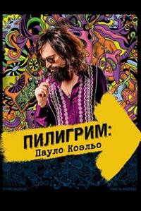 Пилигрим Пауло Коэльо на DVD