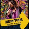 Пилигрим Пауло Коэльо на DVD