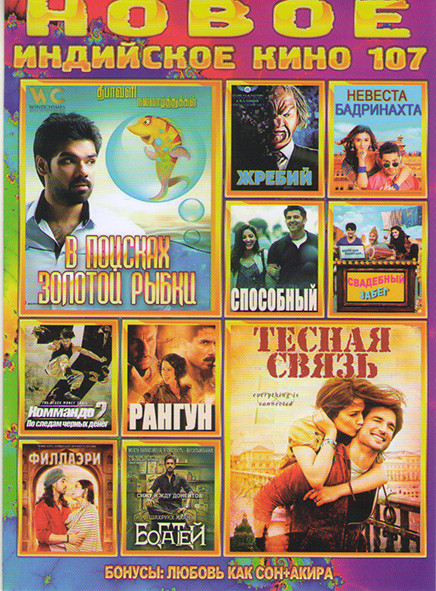 Новое Индийское кино 107 Выпуск (Тесная связь / Жребий / Способный / В поисках золотой рыбки / Свадебный забег / Невеста Бадринатха / Филлаэри / Комма на DVD