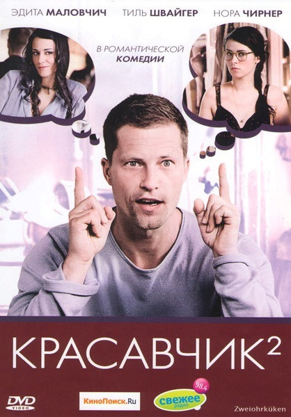 Красавчик 2 на DVD