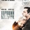 Красивый мальчик (Хороший мальчик) на DVD Красивый мальчик (Хороший мальчик) на DVD