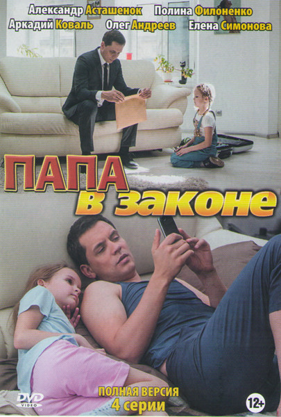Папа в законе (4 серии) на DVD Папа в законе (4 серии) на DVD