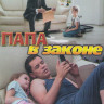 Папа в законе (4 серии) на DVD Папа в законе (4 серии) на DVD