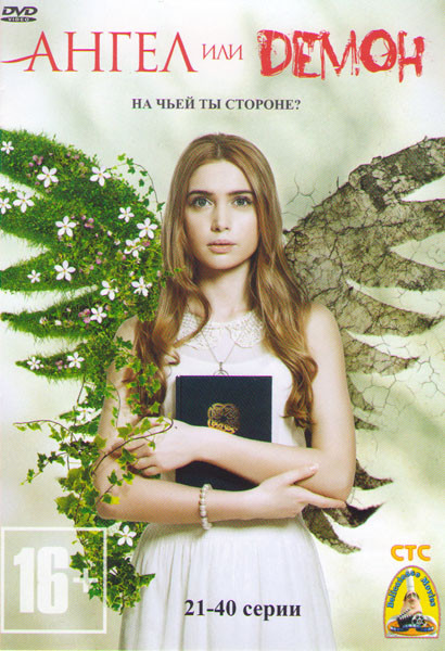 Ангел или демон (21-40 серии) на DVD