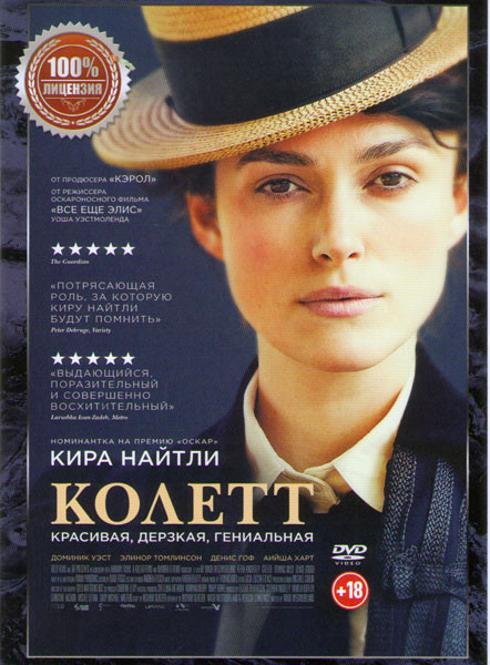 Колетт на DVD