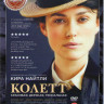 Колетт на DVD