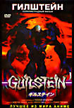 Гилштейн (Полнометражный фильм) на DVD Гилштейн (Полнометражный фильм) на DVD