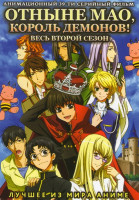 Изображение товара Отныне Мао Король демонов 2 Сезон (39 серий) (2 DVD)