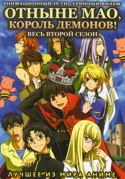 Отныне Мао Король демонов 2 Сезон (39 серий) (2 DVD) на DVD