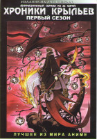 Изображение товара Хроники Крыльев 1 Сезон (26 серий) (2 DVD)