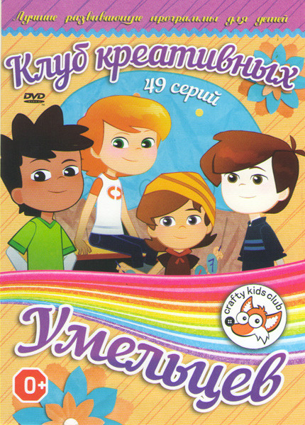 Клуб креативных умельцев (49 серий) на DVD Клуб креативных умельцев (49 серий) на DVD