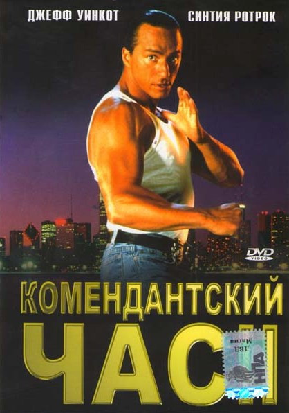 Комендантский час 2  на DVD