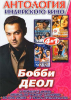 Изображение товара Антология индийского кино Бобби Деол (И прольется дождь / Любовь по чужому сценарию / Во имя любви / В тисках предательства)