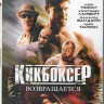 Кикбоксер возвращается (Кикбоксер Возмездие) (Blu-ray) на Blu-ray Кикбоксер возвращается (Кикбоксер Возмездие) (Blu-ray) на Blu-ray