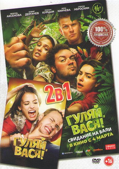 Гуляй Вася / Гуляй Вася Свидание на Бали на DVD