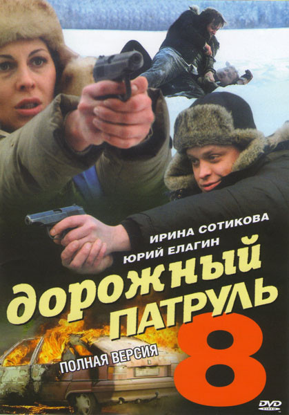 Дорожный патруль 8 (8 серий) на DVD