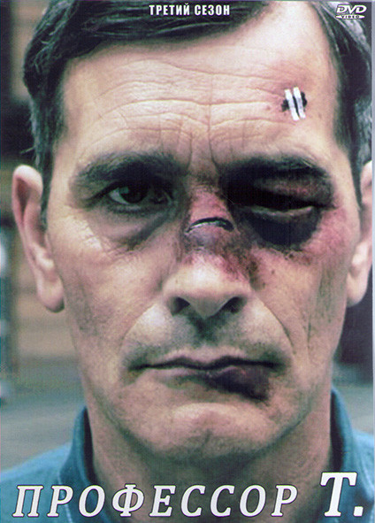Профессор Т (Бельгия) 3 Сезон (13 серий) (2DVD) на DVD