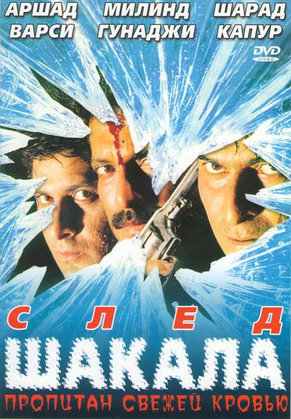 След шакала  на DVD
