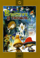 Изображение товара В гостях у гномов (В гостях у гномов / О том, как гном покинул дом и... / Самый маленький гном. Выпуск 1 / Самый маленький гном. Выпуск 2 / Самый мале