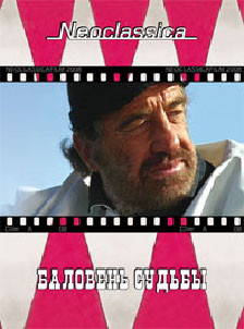 Баловень судьбы (2 DVD) на DVD