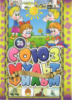 Изображение товара Союзмультфильм 36 Веселая карусель 17-33 Выпуски